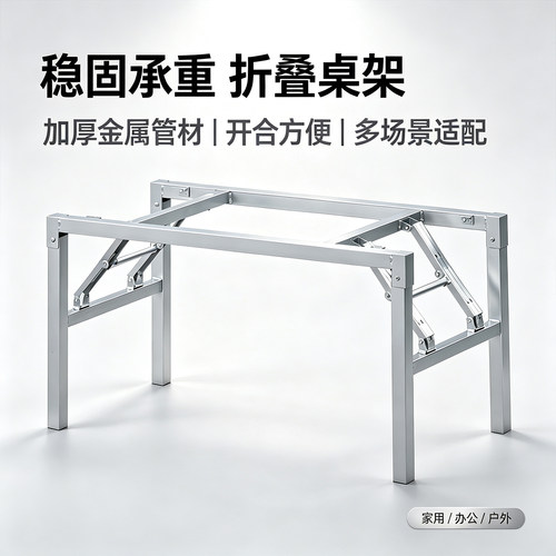 柔通可折叠桌支架结实方便耐用