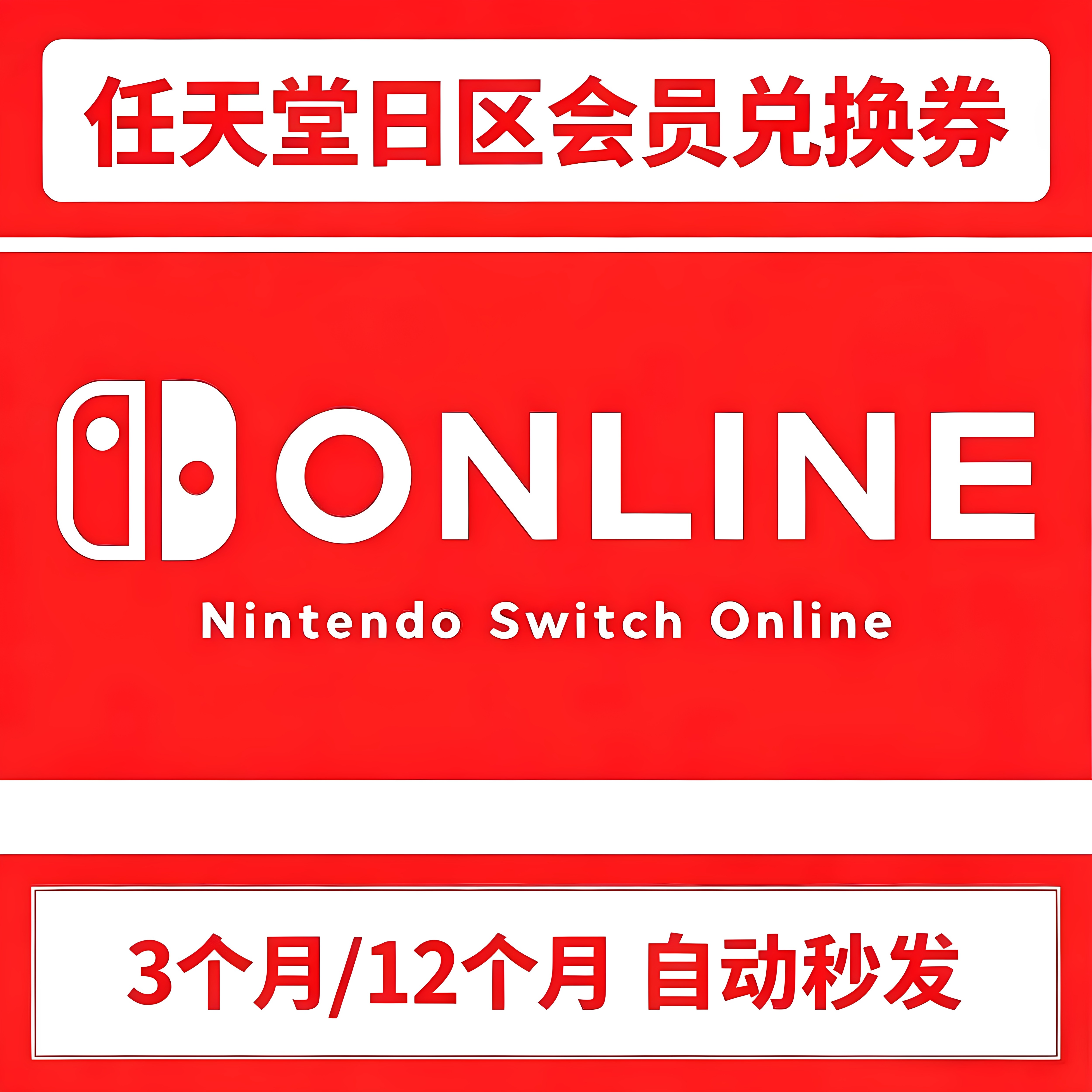 日服NS个人会员自动发卡3/12个月图片