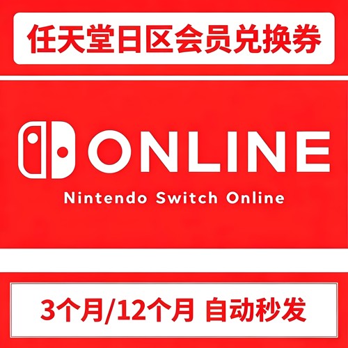 日服NS个人会员自动发卡3/12个月