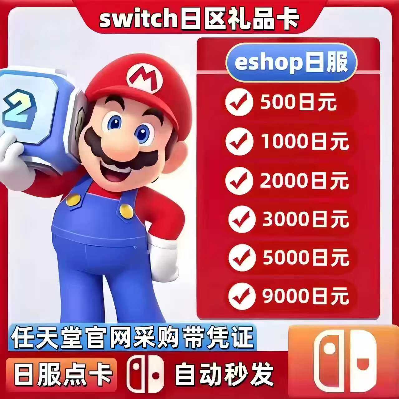 任天堂Switch点卡日区兑换码500/1000日元全面额点卡全天自动发货