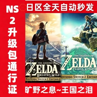 任天堂NS2塞尔达 旷野之息/王国之泪 升级票包通行证switch游戏