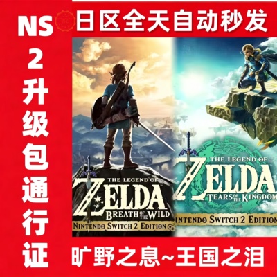 NS2塞尔达旷野王国之泪升级票包