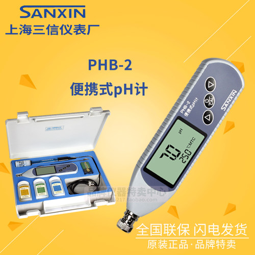 上海三信 PHB-2型 便携式pH计 pH测量仪 pH电极201-C - 封面