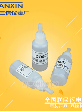 上海三信 DO502溶解氧内溶液 电解液 30ml 或 250ml 零氧校准液