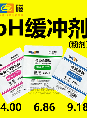 上海雷磁 pH4.00 6.86 9.18 pH缓冲剂 粉剂缓冲试剂 pH