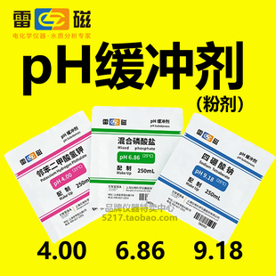 上海雷磁 pH4.00 6.86 9.18 pH缓冲剂 粉剂缓冲试剂 pH