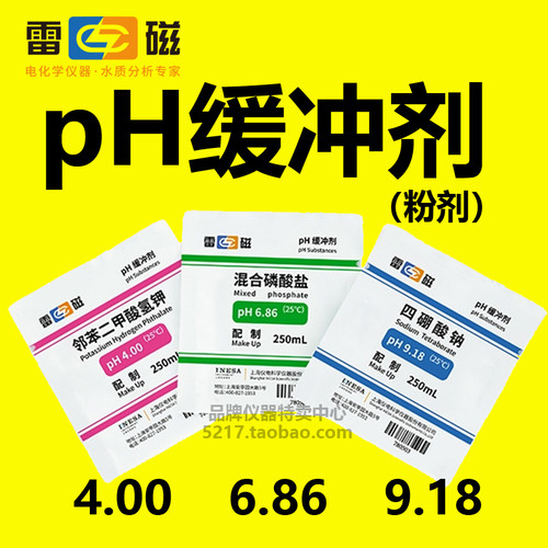 上海雷磁 pH4.00 6.86 9.18 pH缓冲剂粉剂缓冲试剂 pH缓冲液现货-封面