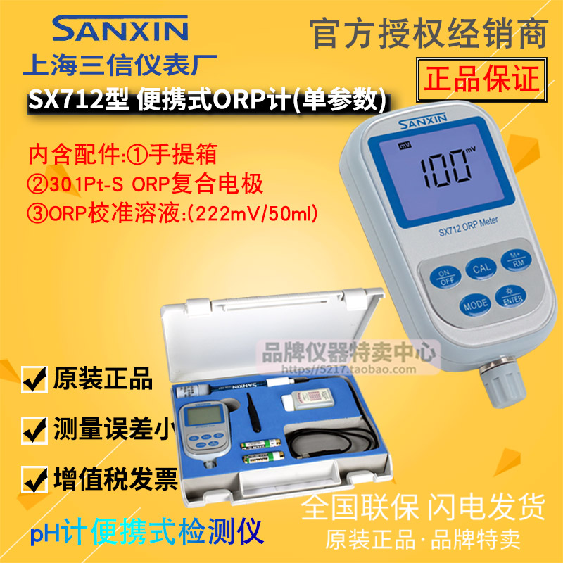 三信氧化还原电位ORP计仪器SX712