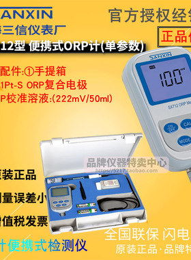 上海三信SX712型便携式ORP计 301Pt-S ORP复合电极 222mV标准溶液