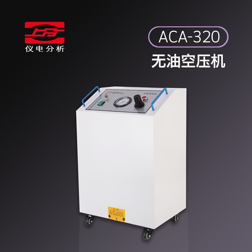 上分仪电无油空气压缩机ACA320