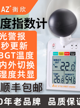 AZ衡欣87783 热中暑WBGT预防计