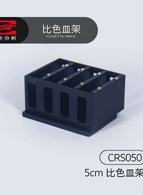 上分仪电分析分光光度计配件比色皿架5cmCRS050S系列