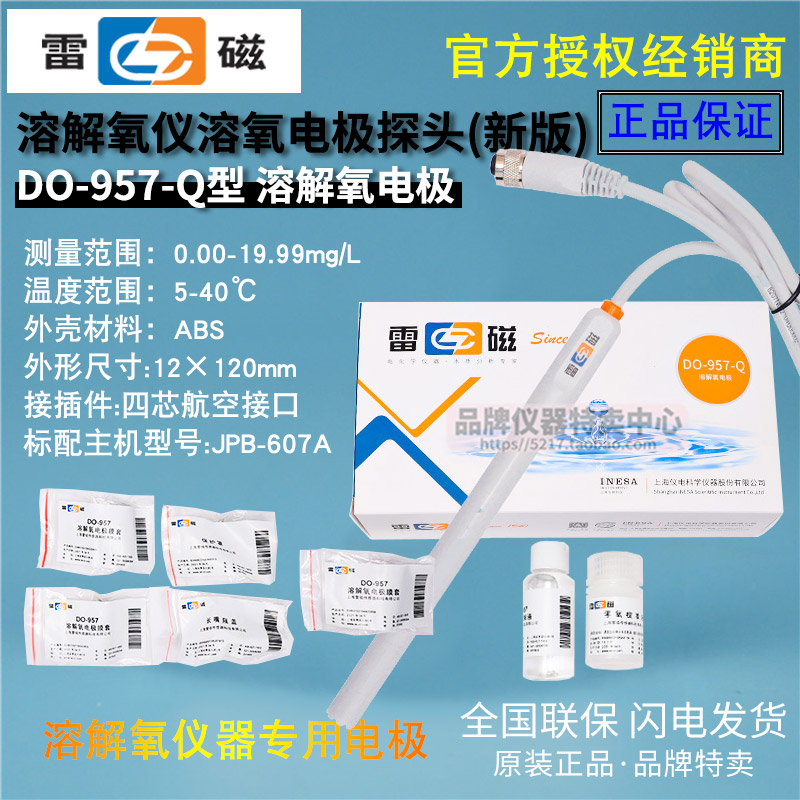 上海雷磁DO-957-Q型溶解氧电极 膜片套保护罩 电解液零氧校准溶液