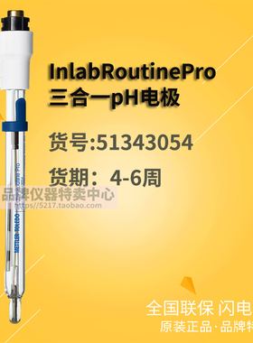 梅特勒Inlab Routine Pro三合一pH电极 强酸强碱高温样品51343054