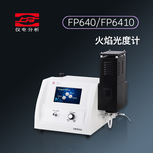 上分仪电火焰光度计FP6410FP640