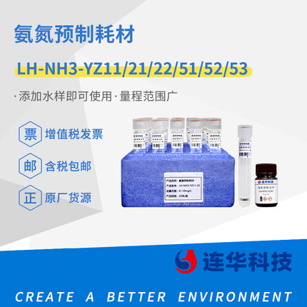 连华科技氨氮预制试剂检测药剂耗材LH-NH3-YZ53-25