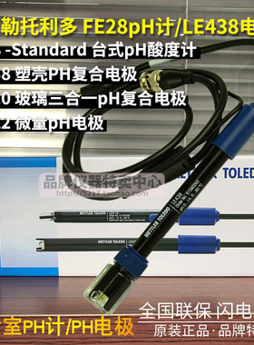 梅特勒塑壳pH复合电极LE438407410422酸度计FE28 51340242正品