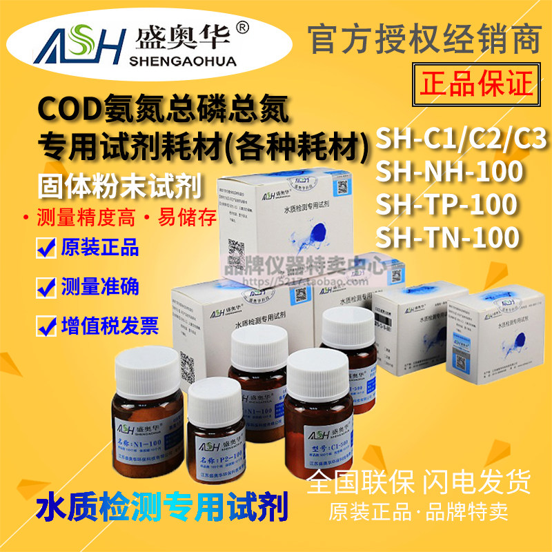 【江苏盛奥华】COD 氨氮 总磷 总氮专用试剂污水检测水质专用耗材,五金/工具,水质分析仪,淘宝优惠券,粉丝福利购,淘宝优惠卷