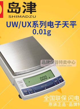 日本岛津UX系列电子天平UX2200/4200/6200H百分之一精密天平
