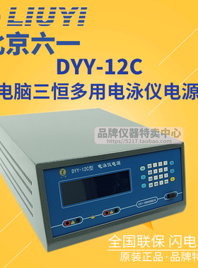 北京六一电脑三恒多用电泳仪电源DYY-12C输出20-5000V/2-200mA