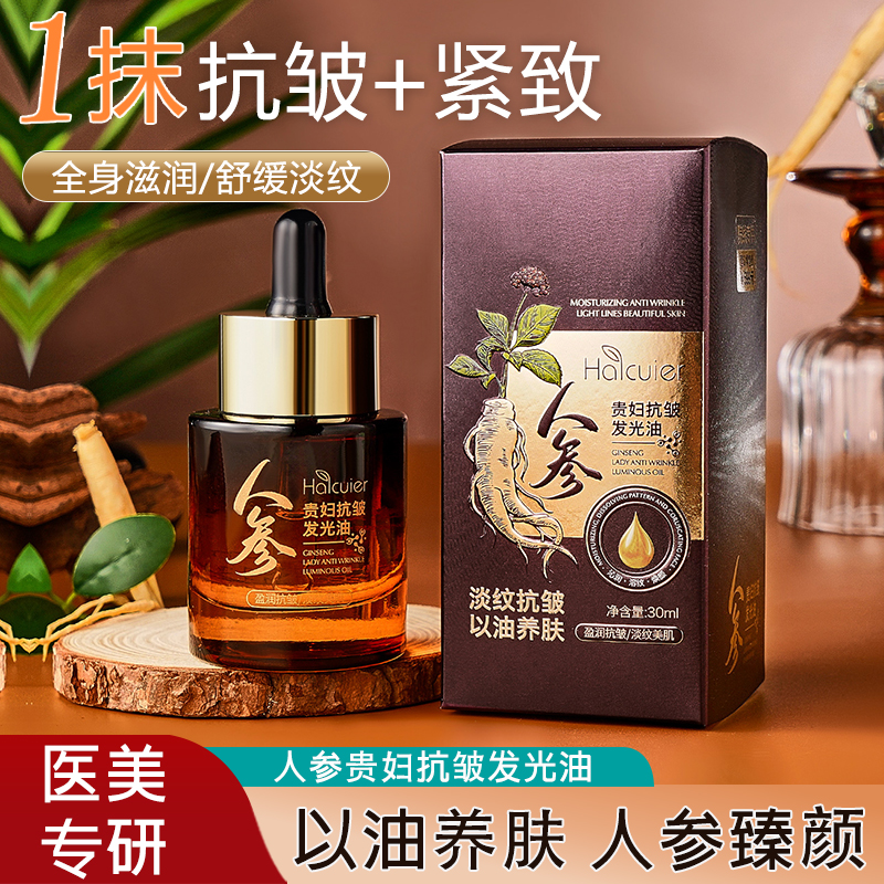 【重返18岁】人参紧致抗皱精华油