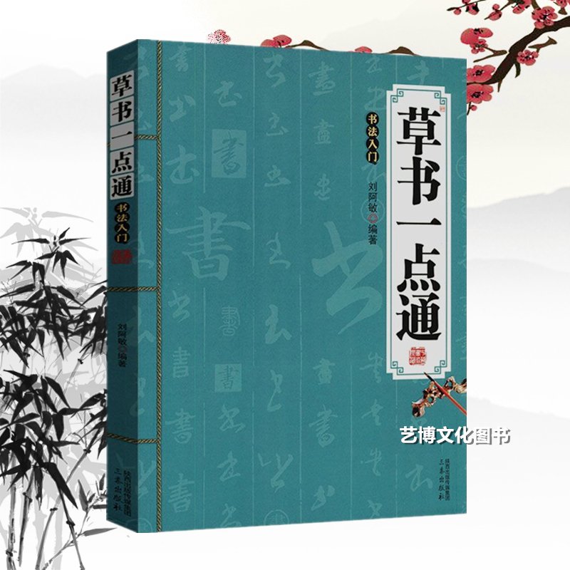 草书一点通草书技法米字格
