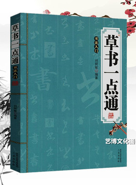 草书一点通草书技法米字格