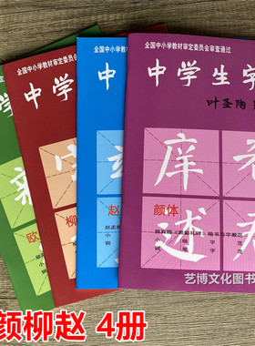 中学生字帖欧体颜体柳体赵体