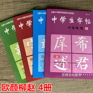全4册中学生字帖 叶圣陶题柳体欧体颜体赵体临摹练习练字钢笔毛笔