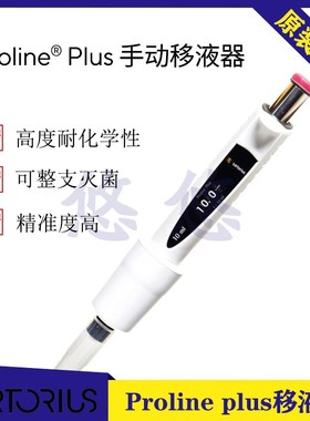 赛多利斯proline Plus单道可调移液器1-10ml加样抢加液器728090