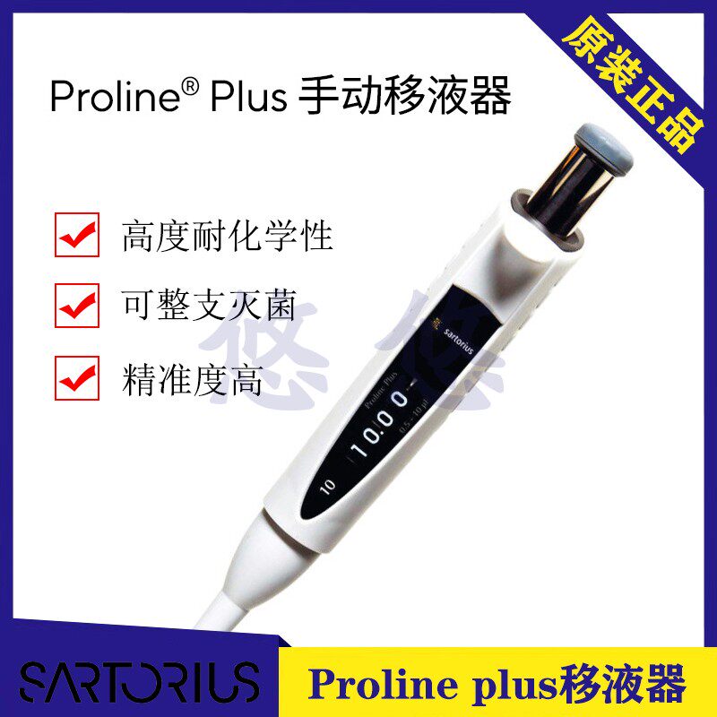 赛多利斯prolineplus移液器枪