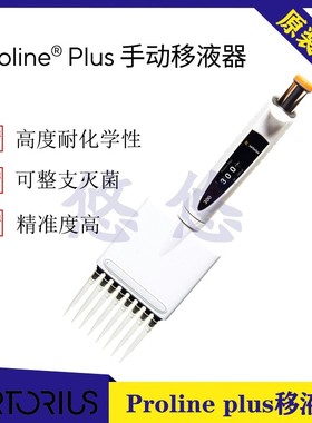 赛多利斯芬兰百得proline plus手动8道移液器30-300ul排枪移液枪