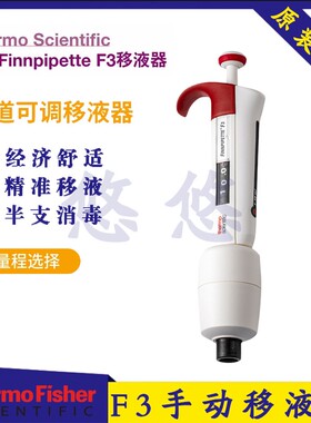 赛默飞thermoF3移液枪单道8八道多道排枪 热电移液器实验1/5/10ml