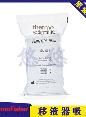 赛默飞世尔进口thermo移液器枪头10ml热电f3移液器1-10ml吸头