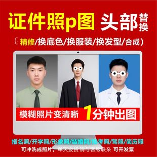 证件照p图换p红领巾换发型换衣服1寸精修头像模糊照片清晰ai修图