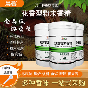 晨馨花香型粉末香精馅料饮料糕点酿酒调味食品级耐高温食品增香剂