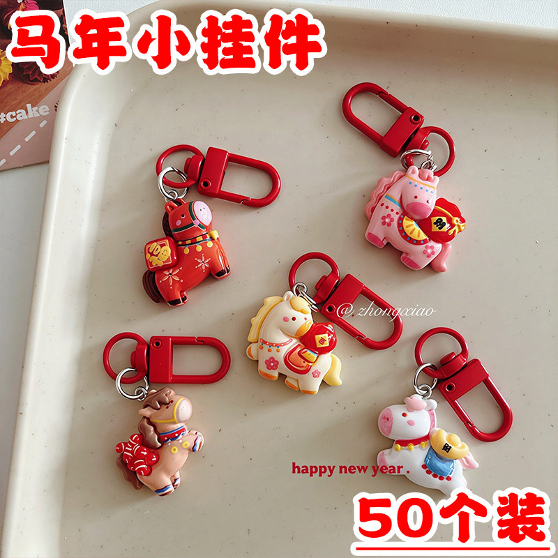 马年生肖小挂件可爱树脂小马钥匙扣儿童本命年小礼物新年创意礼品,节庆用品/礼品,创意礼盒/礼品套组,淘宝优惠券,粉丝福利购,淘宝优惠卷