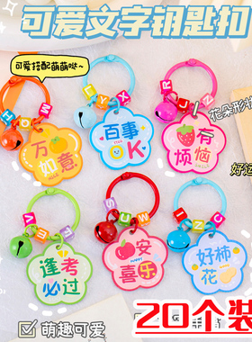 亚克力花形励志文字钥匙扣幼儿园可爱小礼品挂件钥匙链书包挂饰品