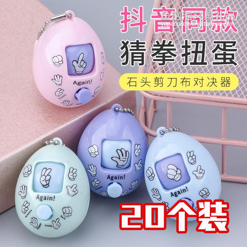 义乌小玩具创意猜拳蛋抖音同款石头剪刀布儿童节礼物2元以内礼品