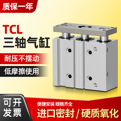 TCL三轴三杆带导杆气缸12/20/50/63/80-10/20/50/80/200S行程可调