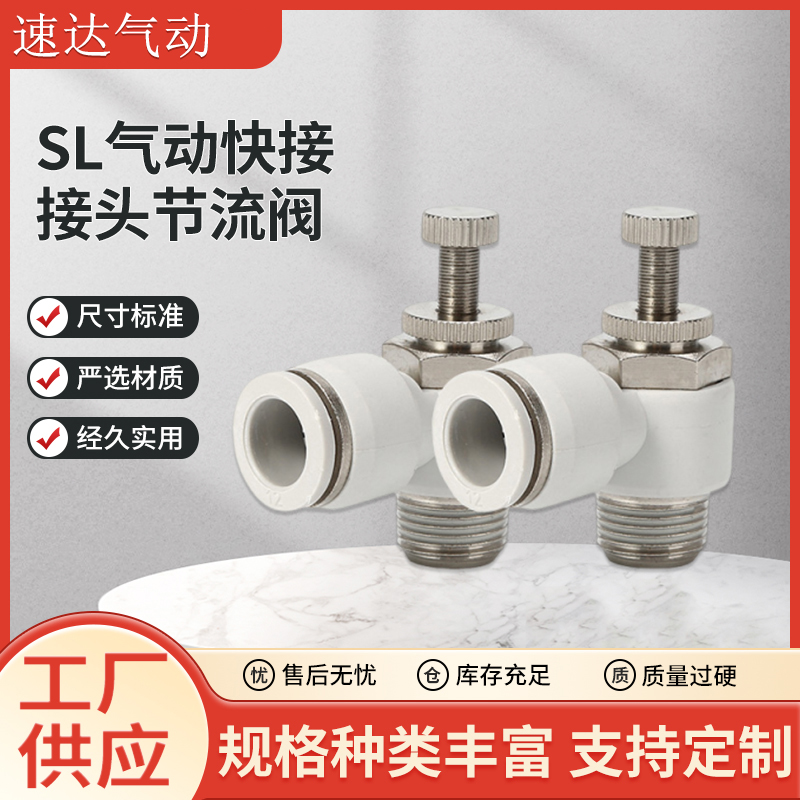 SL气动快接接头节流阀调速阀 SL6-M5/SL8/SL10/SL12气管快插气动
