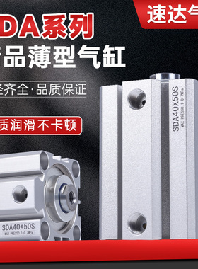 SDA薄型气缸小型气动大推力20/25/32/40/50/63/80-10X15X20X30X50