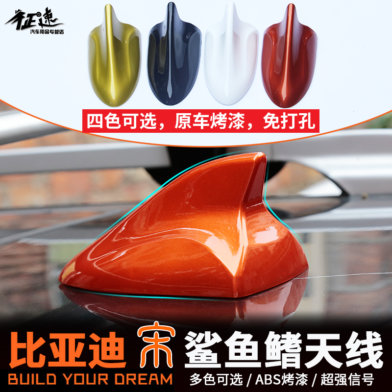比亞迪宋鲨魚鳍天線改裝帶收音天線宋DM EV烤漆鲨魚鳍裝飾天線在類目 汽車/用品/配件/改裝, 汽車零配件, 車用天線中 - 來自Buy2taobao.com提供專業的淘寶代購服務