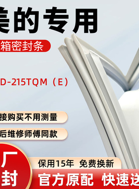 美的BCD 215TQM（E）冰箱门密封条胶条吸条圈密封圈门封条门胶条