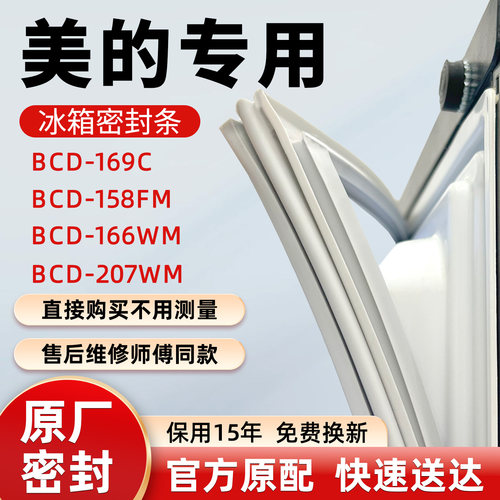 美的BCD 169C 158FM 166WM 207WM冰箱门密封条胶条皮圈吸条圈