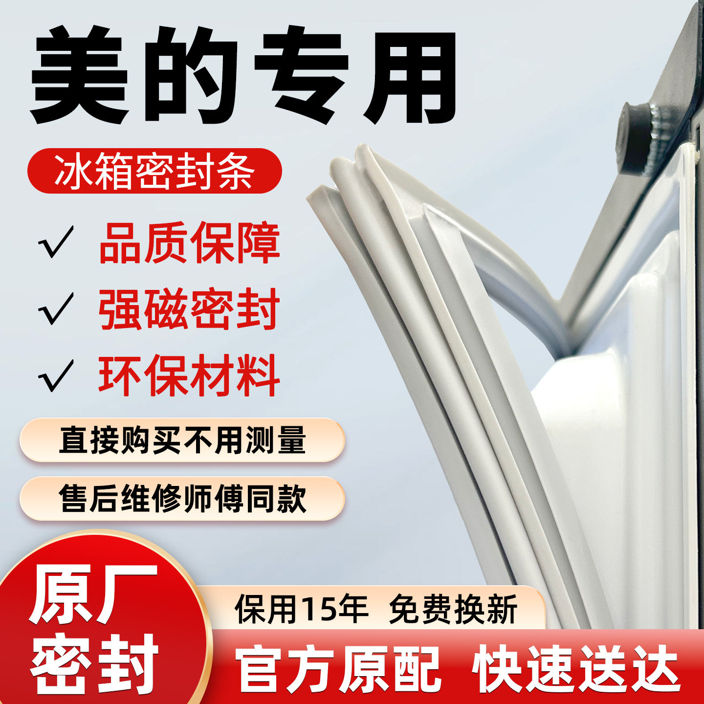 原厂美的冰箱密封条门胶条门封条磁性磁条密封圈原装BCD通用配件