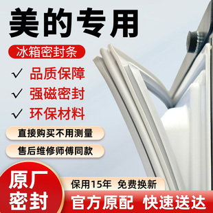 原厂美的冰箱密封条门胶条门封条磁性磁条密封圈原装BCD通用配件