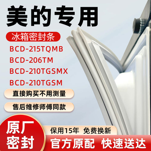 美的BCD 215TQMB 206TM 210TGSMX 210TGSM冰箱门密封条胶条皮圈 - 封面