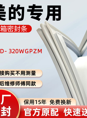 美的BCD 320WGPZM冰箱门密封条胶条皮圈吸条圈密封圈门封条磁条