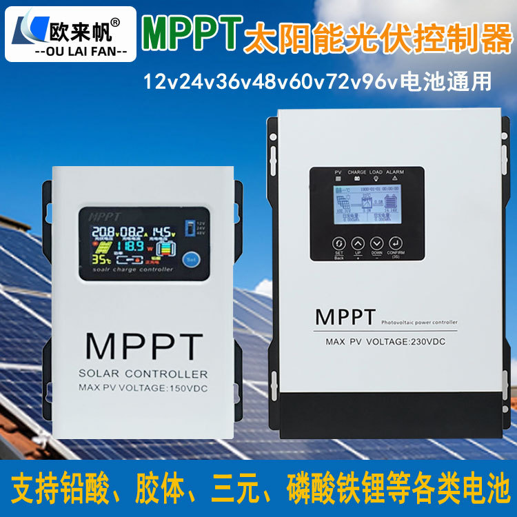 MPPT太阳能控制器光伏宽电压全自动12V-96V通用太阳能发电控制器